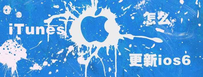 itunes怎么更新ios6