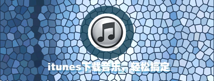 怎样通过iTunes将音乐传输进iPhone中