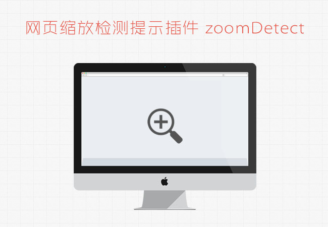 jqueryҳżʾzoomDetect