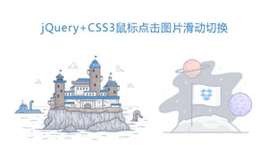 jquery+css3ͼƬл