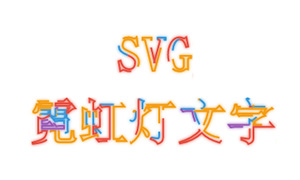 svg+css3ʵֵ޺Ч