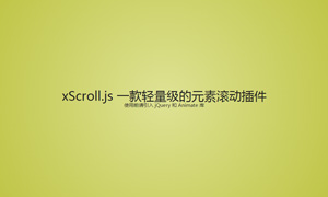 ҳԪعxScroll.js