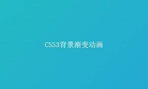 css3䱳ɫл